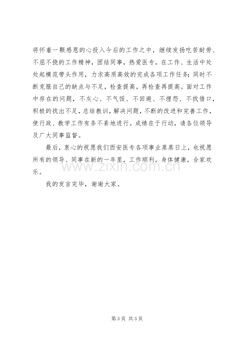 在全校先进工作者表彰大会上的发言稿.docx_第3页