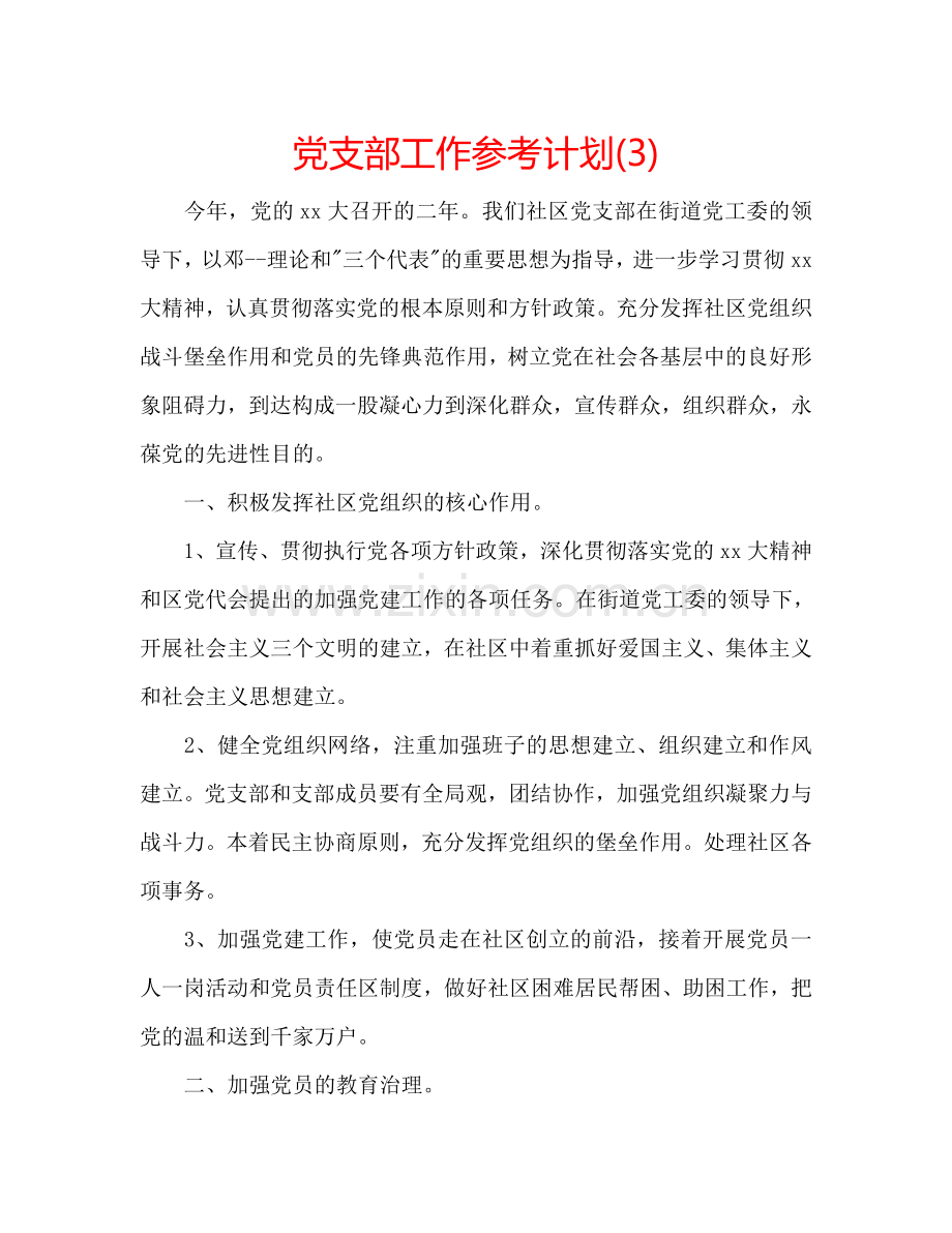 党支部工作参考计划(3).doc_第1页