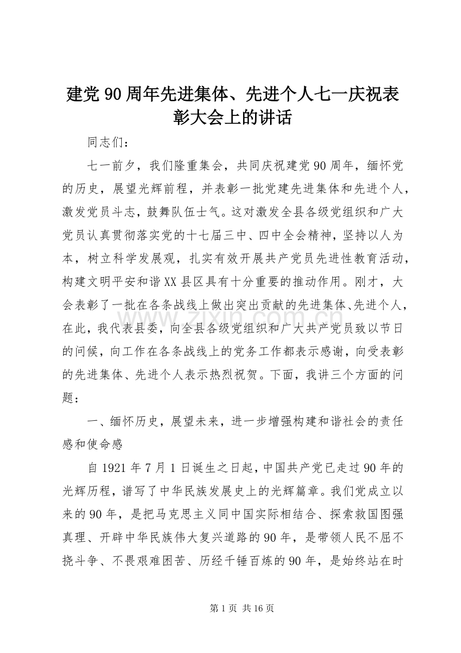 建党90周年先进集体、先进个人七一庆祝表彰大会上的讲话.docx_第1页