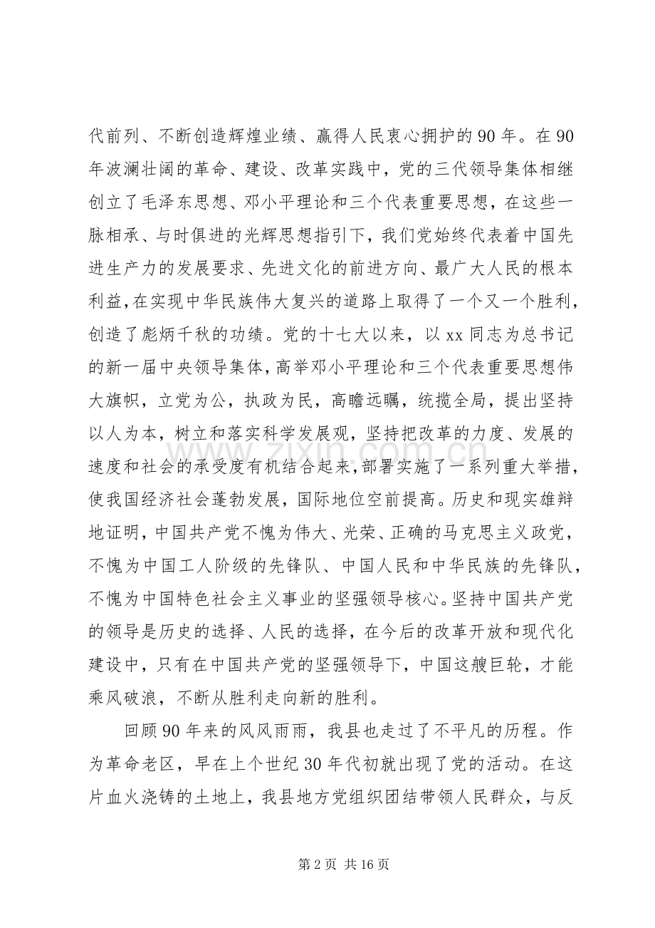 建党90周年先进集体、先进个人七一庆祝表彰大会上的讲话.docx_第2页