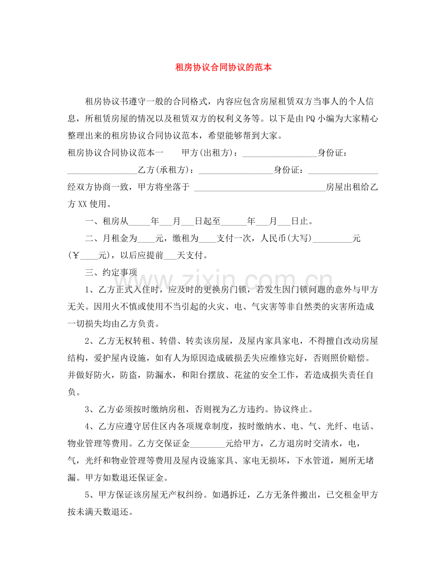 租房协议合同协议的范本.docx_第1页