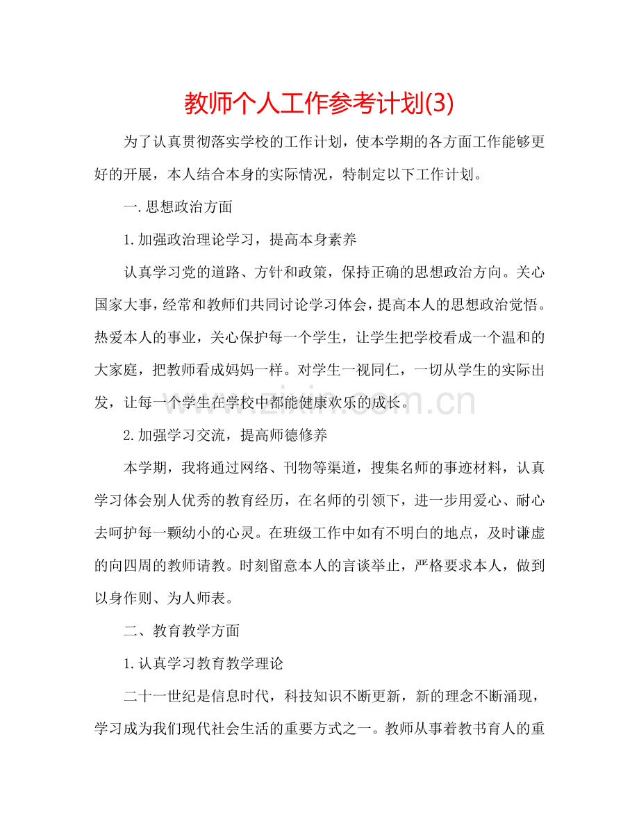 教师个人工作参考计划(3).doc_第1页