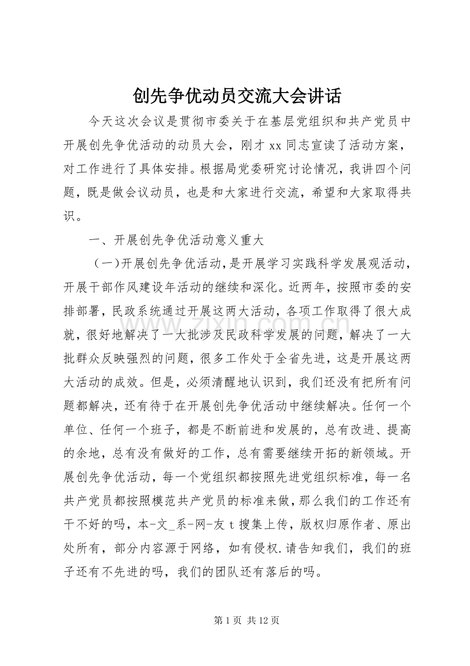 创先争优动员交流大会讲话.docx_第1页