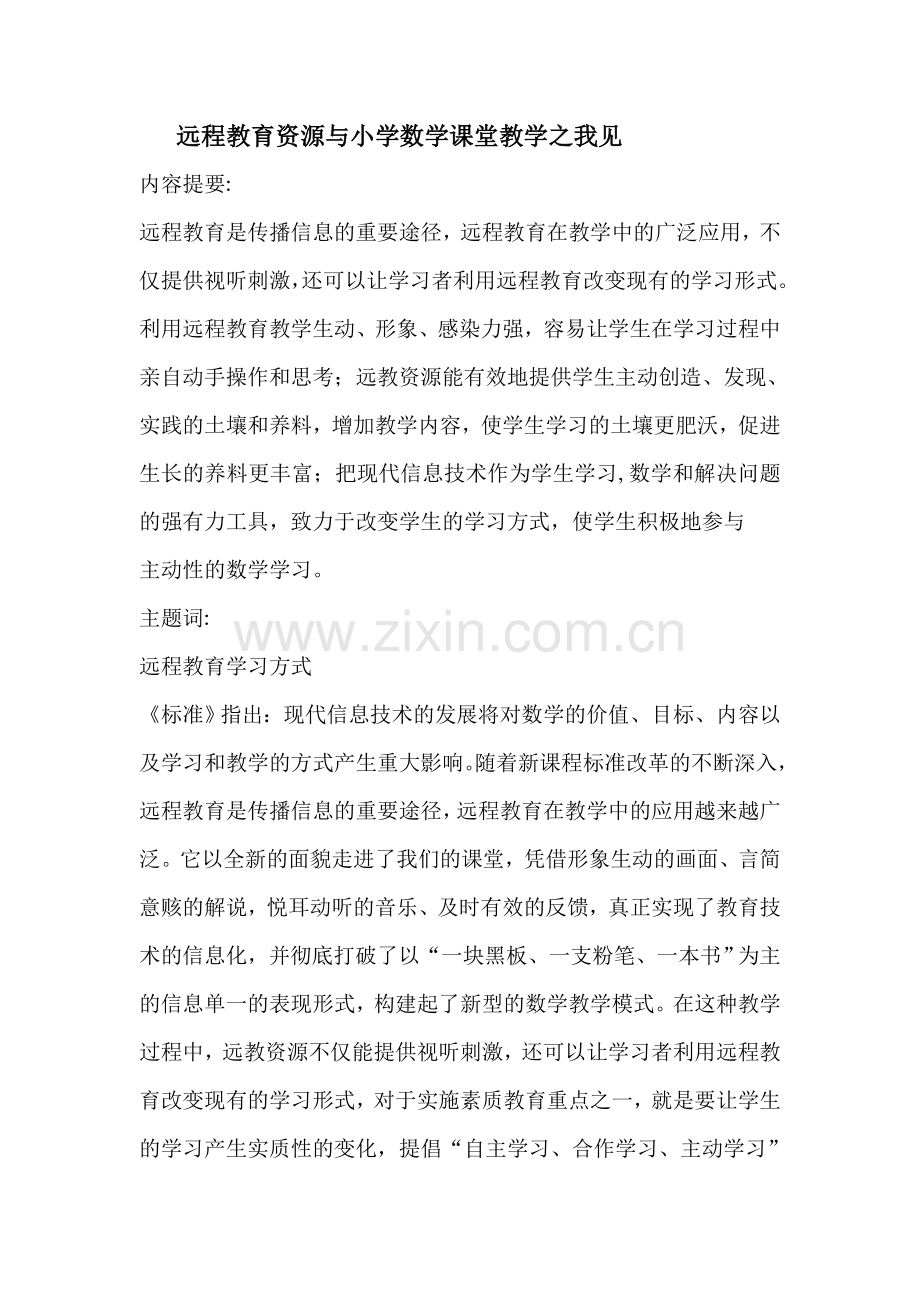 远程教育资源与小学数学课堂教学之我见.doc_第1页