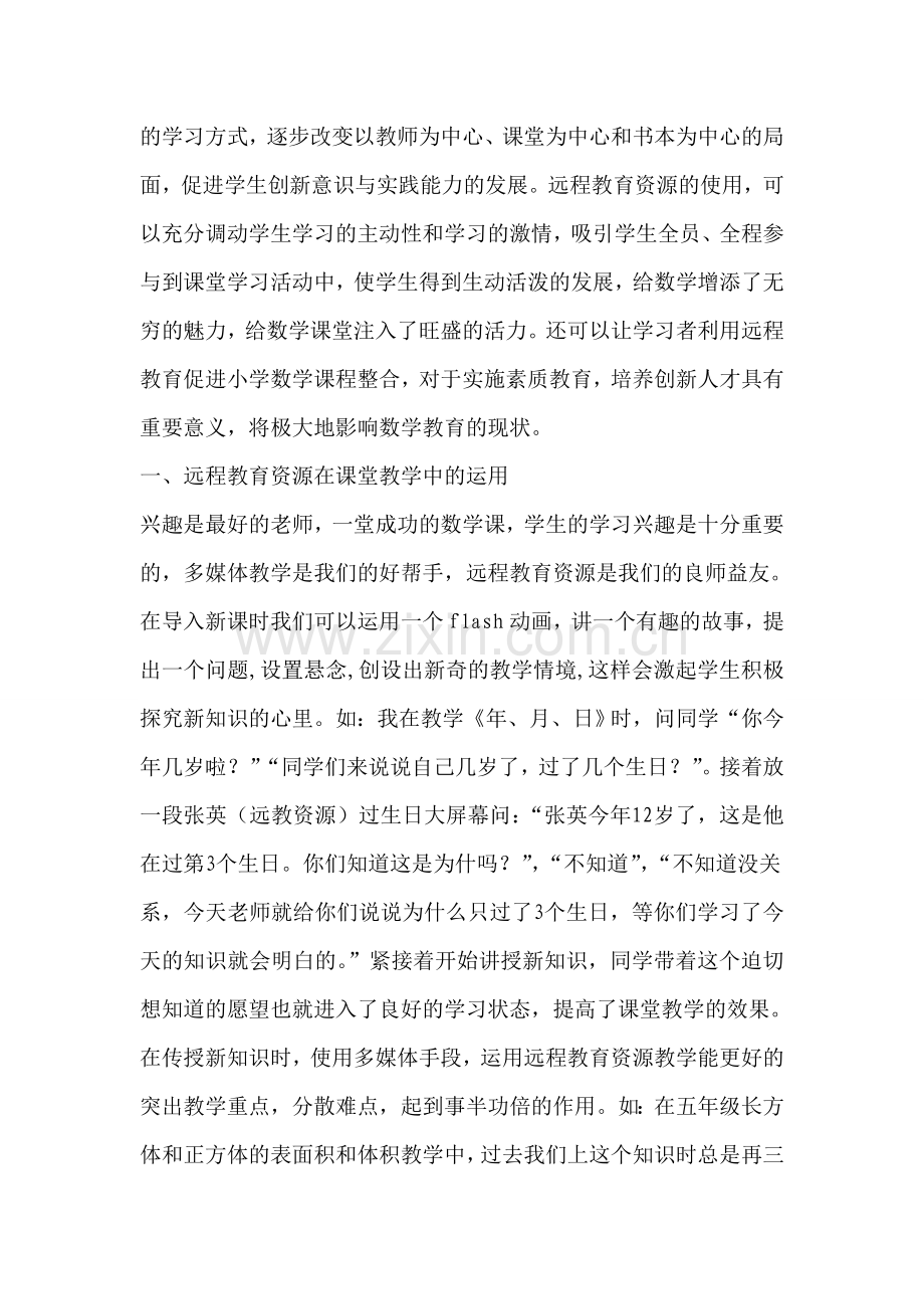 远程教育资源与小学数学课堂教学之我见.doc_第2页