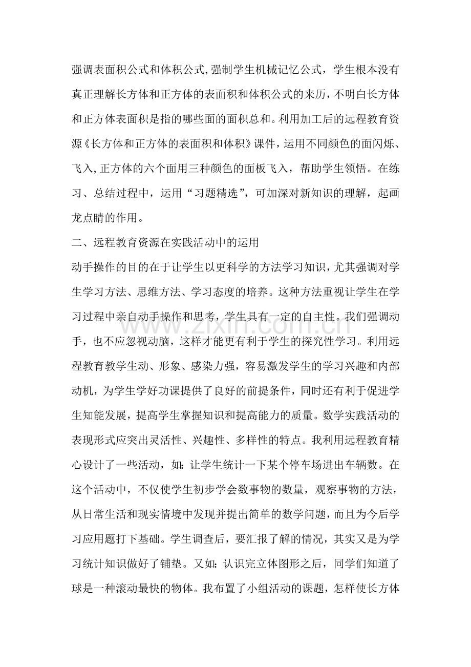 远程教育资源与小学数学课堂教学之我见.doc_第3页