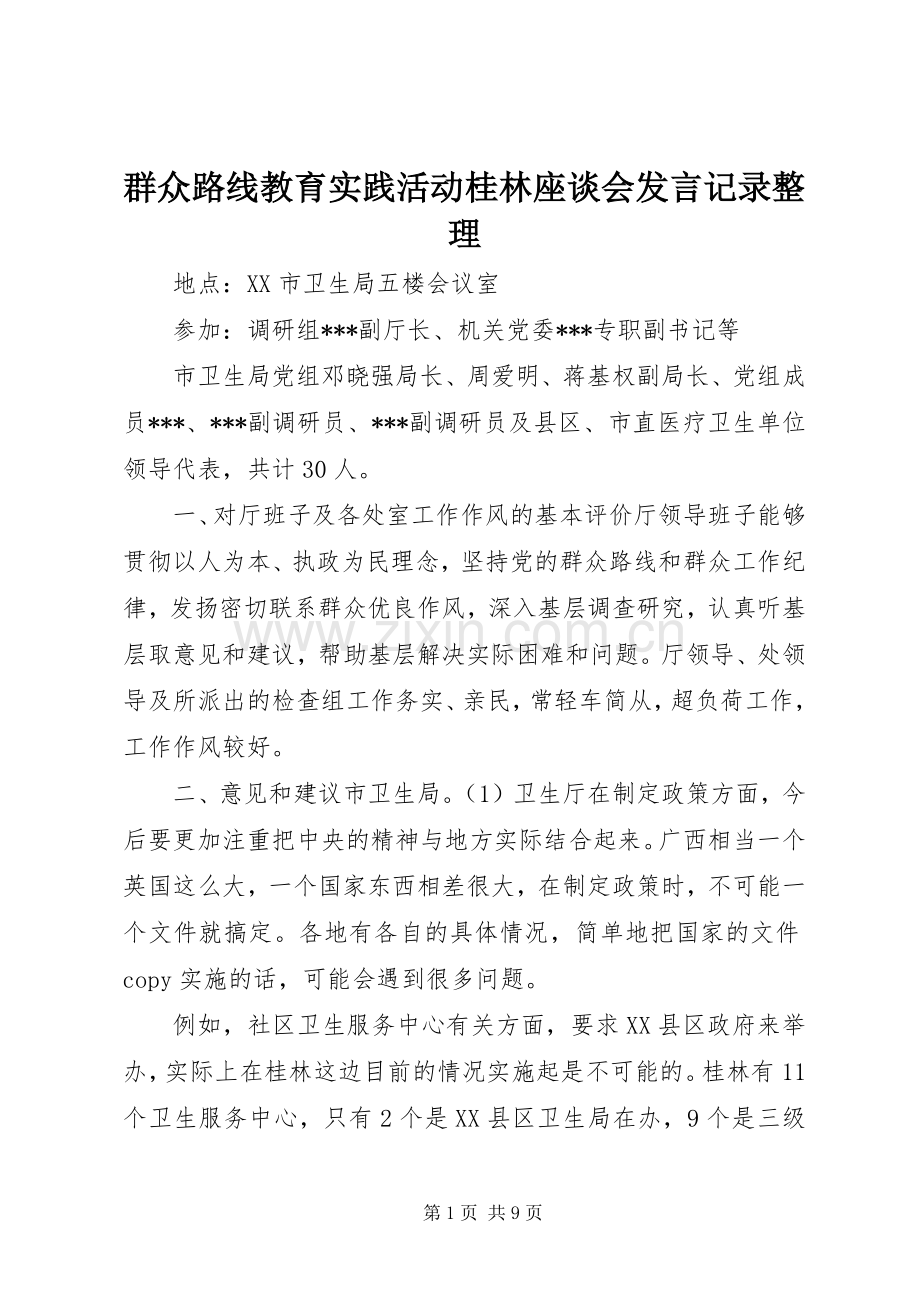 群众路线教育实践活动桂林座谈会发言稿记录整理 (2).docx_第1页