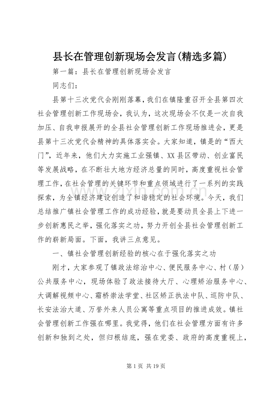 县长在管理创新现场会发言稿(多篇).docx_第1页