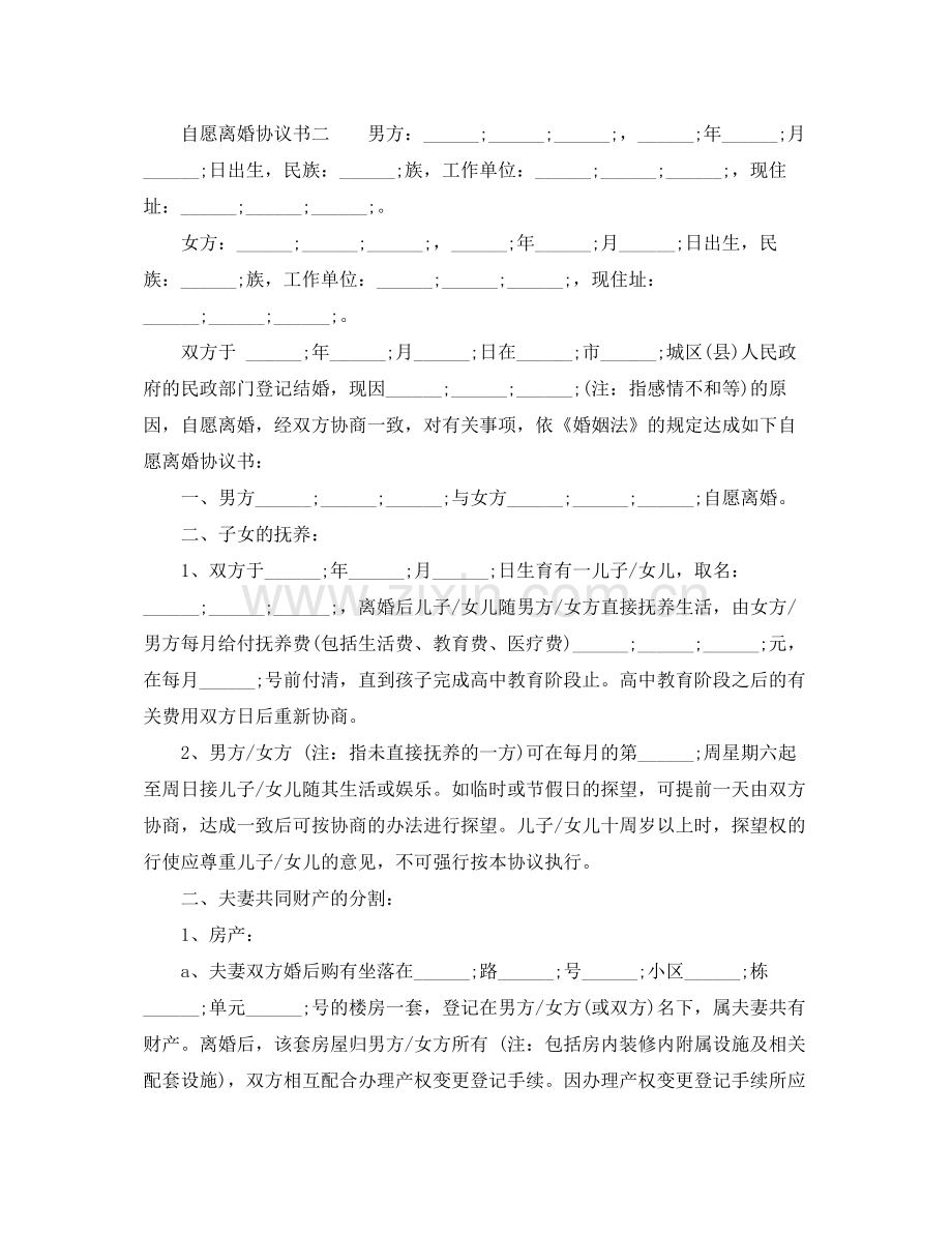 夫妻自愿离婚协议书.docx_第2页