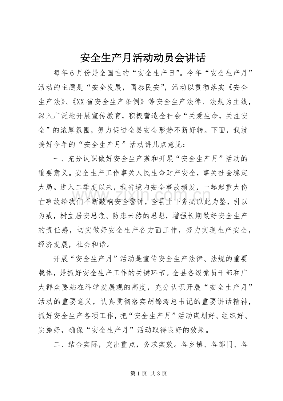 安全生产月活动动员会讲话.docx_第1页