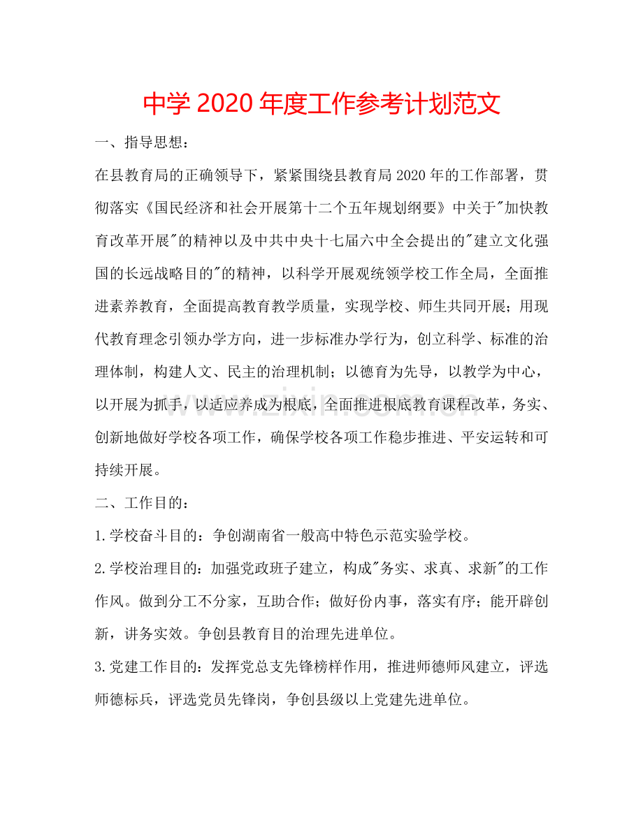 中学2024年度工作参考计划范文.doc_第1页