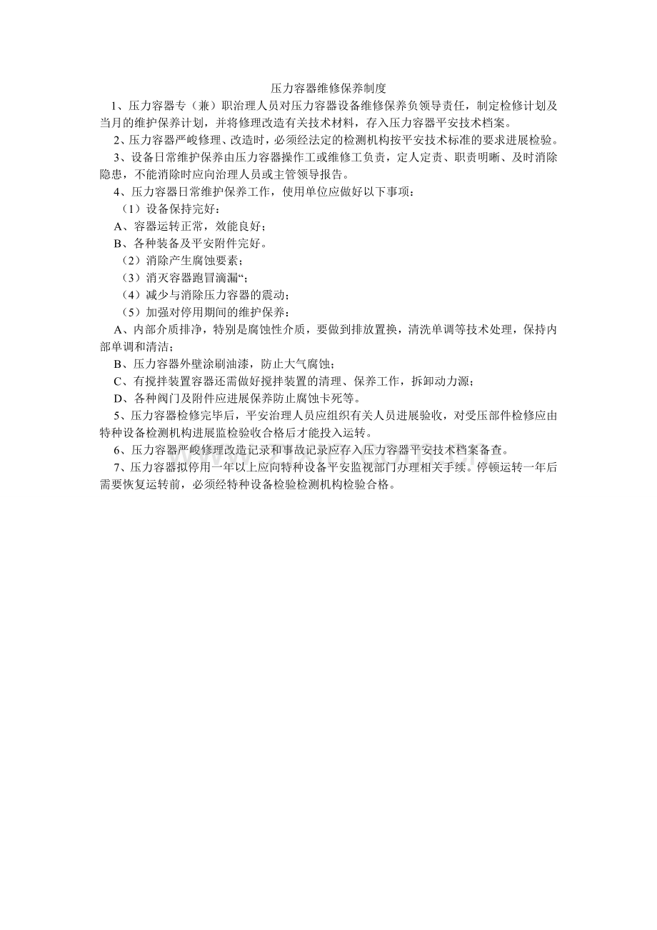 压力容器维修保养制度.doc_第1页