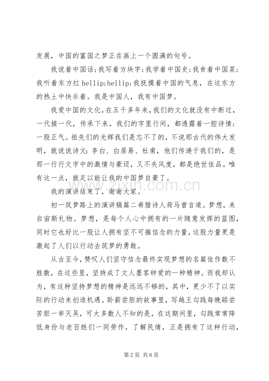 初一筑梦路上的演讲稿.docx_第2页