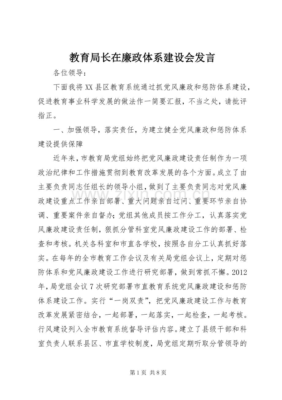 教育局长在廉政体系建设会发言稿.docx_第1页