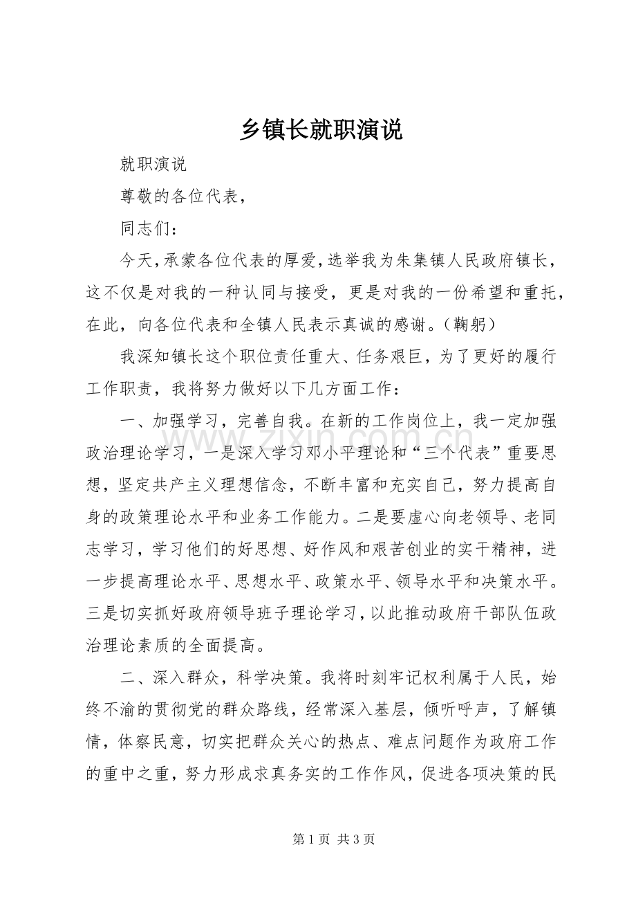 乡镇长就职演说稿.docx_第1页