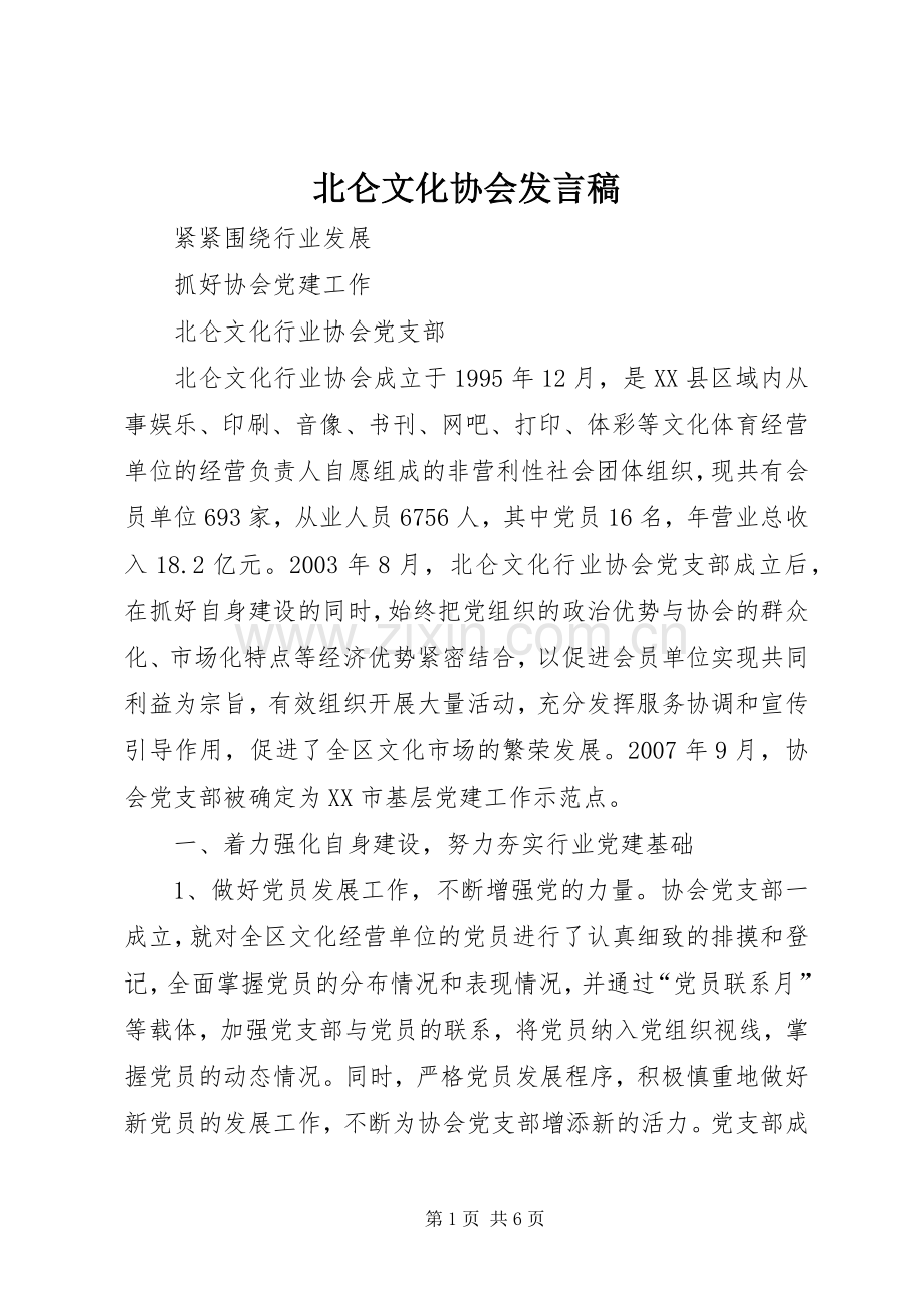 北仑文化协会发言.docx_第1页