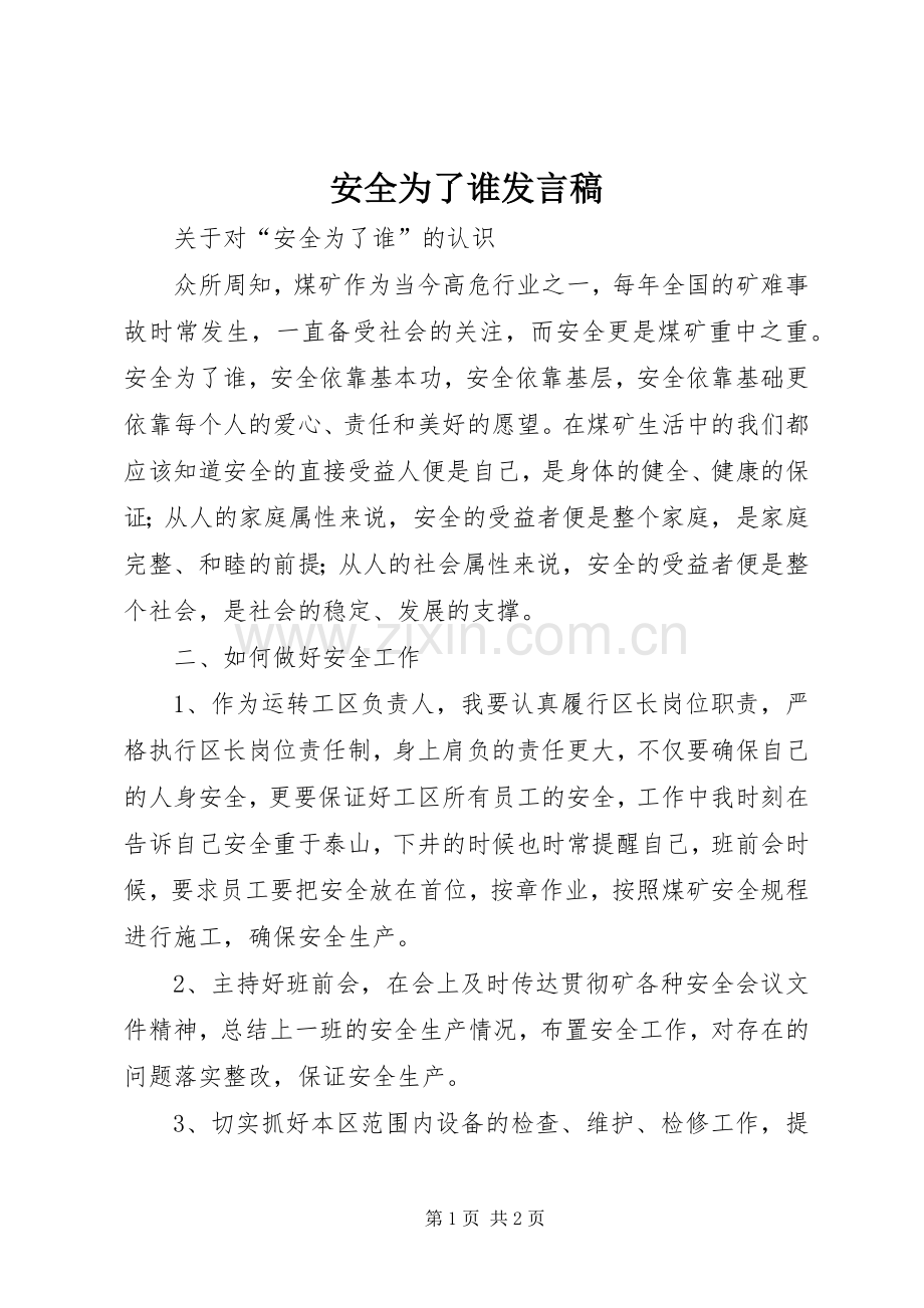 安全为了谁发言_1.docx_第1页