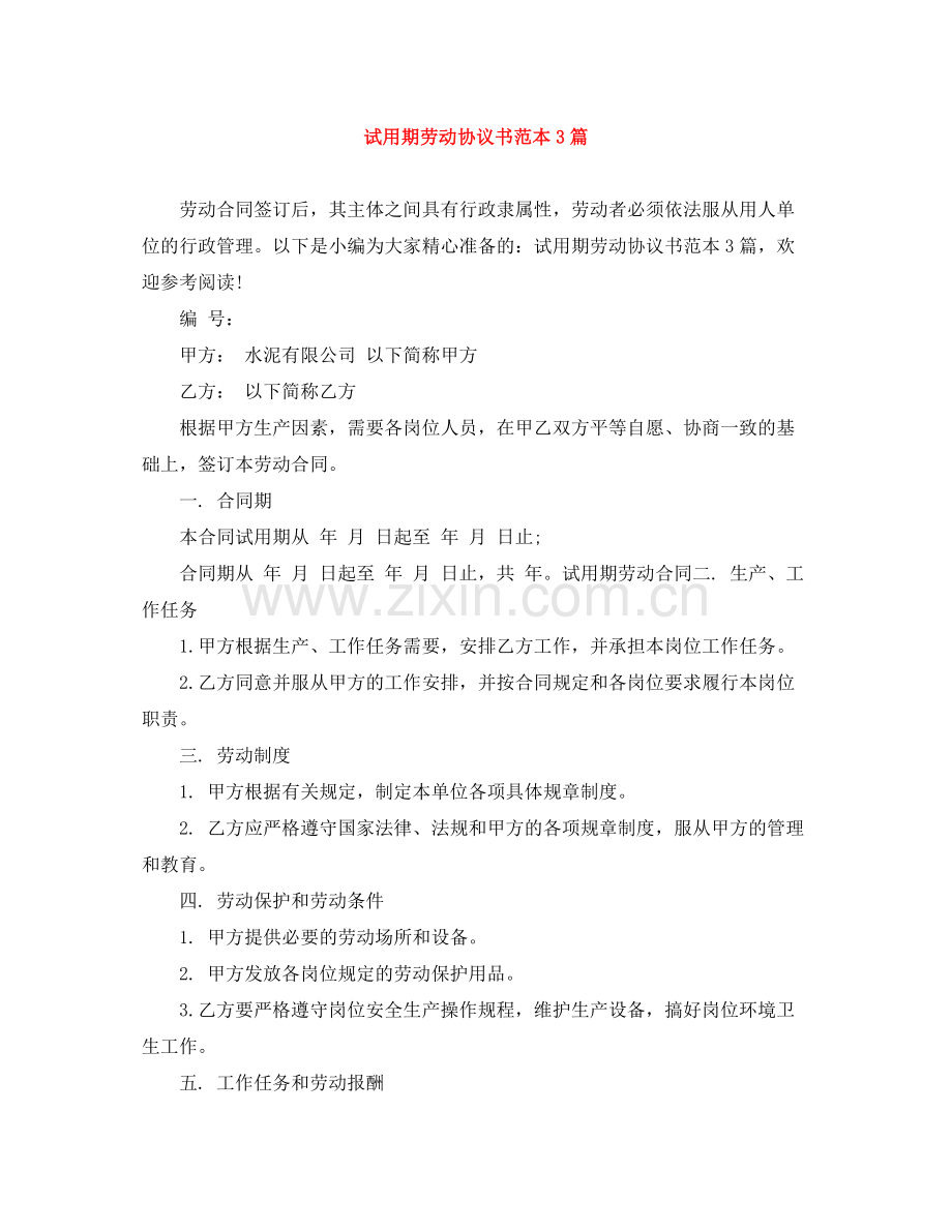 试用期劳动协议书范本3篇.docx_第1页