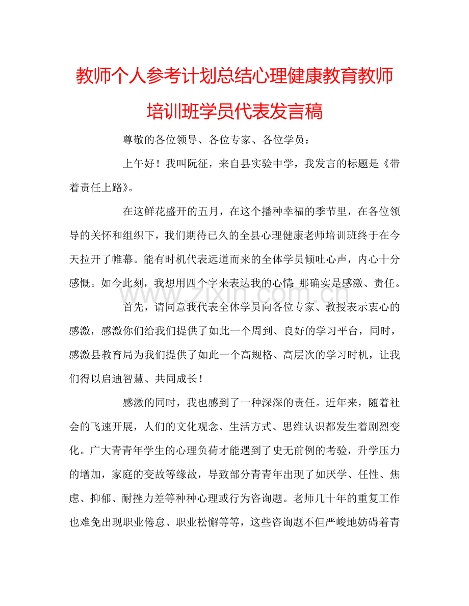 教师个人参考计划总结心理健康教育教师培训班学员代表发言稿.doc_第1页