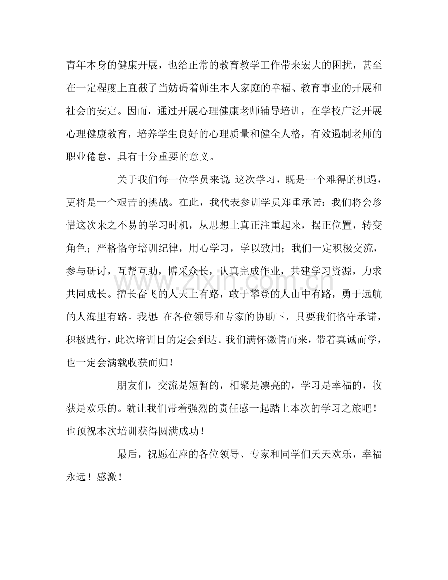 教师个人参考计划总结心理健康教育教师培训班学员代表发言稿.doc_第2页