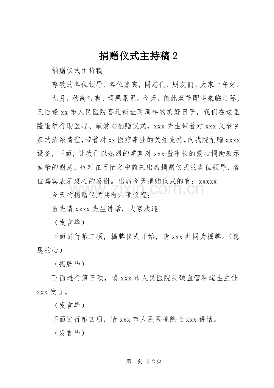 捐赠仪式主持词2(5).docx_第1页