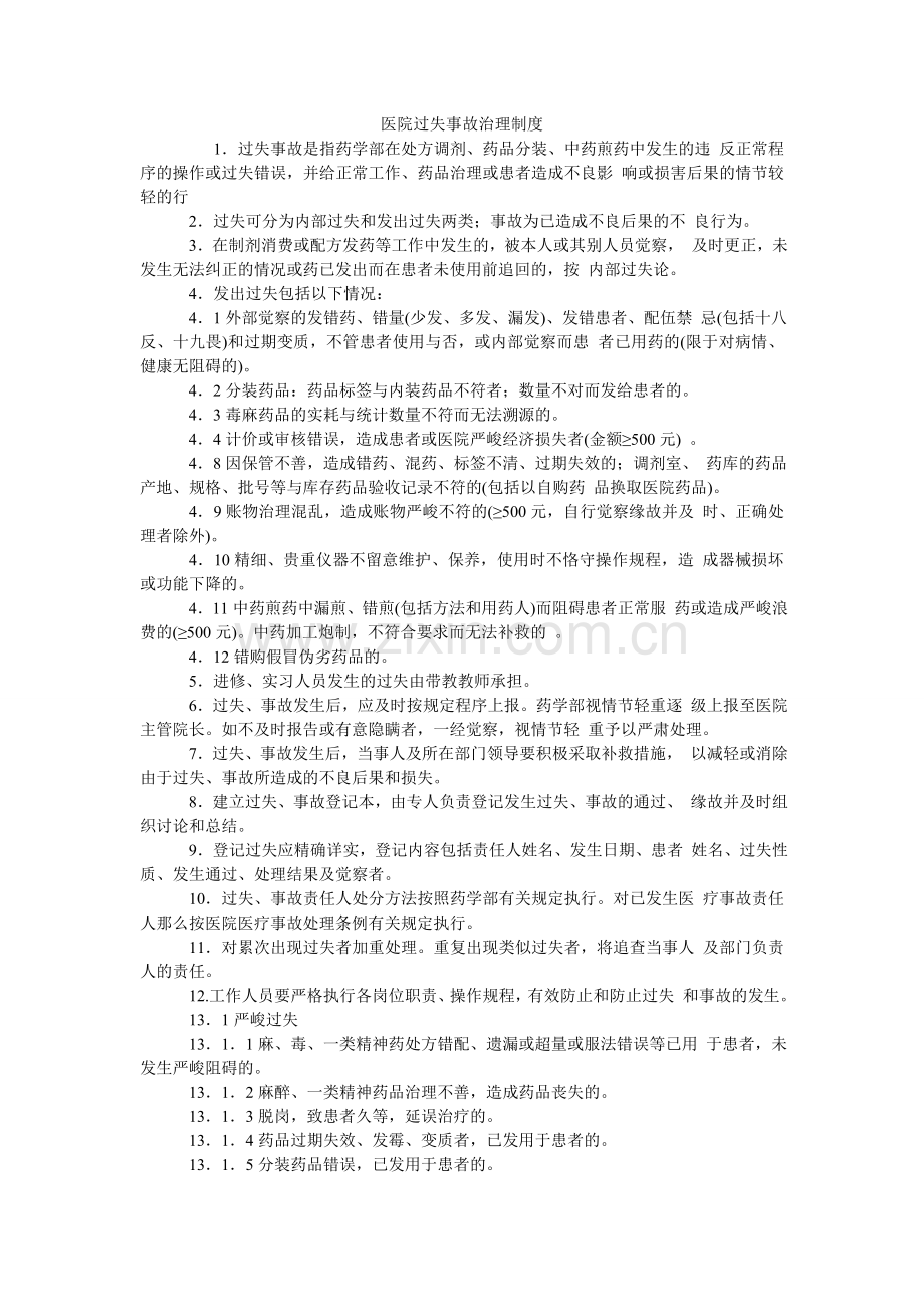 医院差ۥ错事故管理制度.doc_第1页