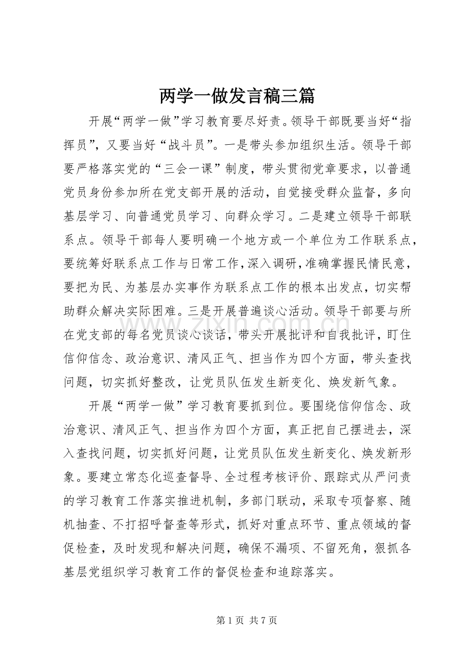 两学一做发言三篇_1.docx_第1页