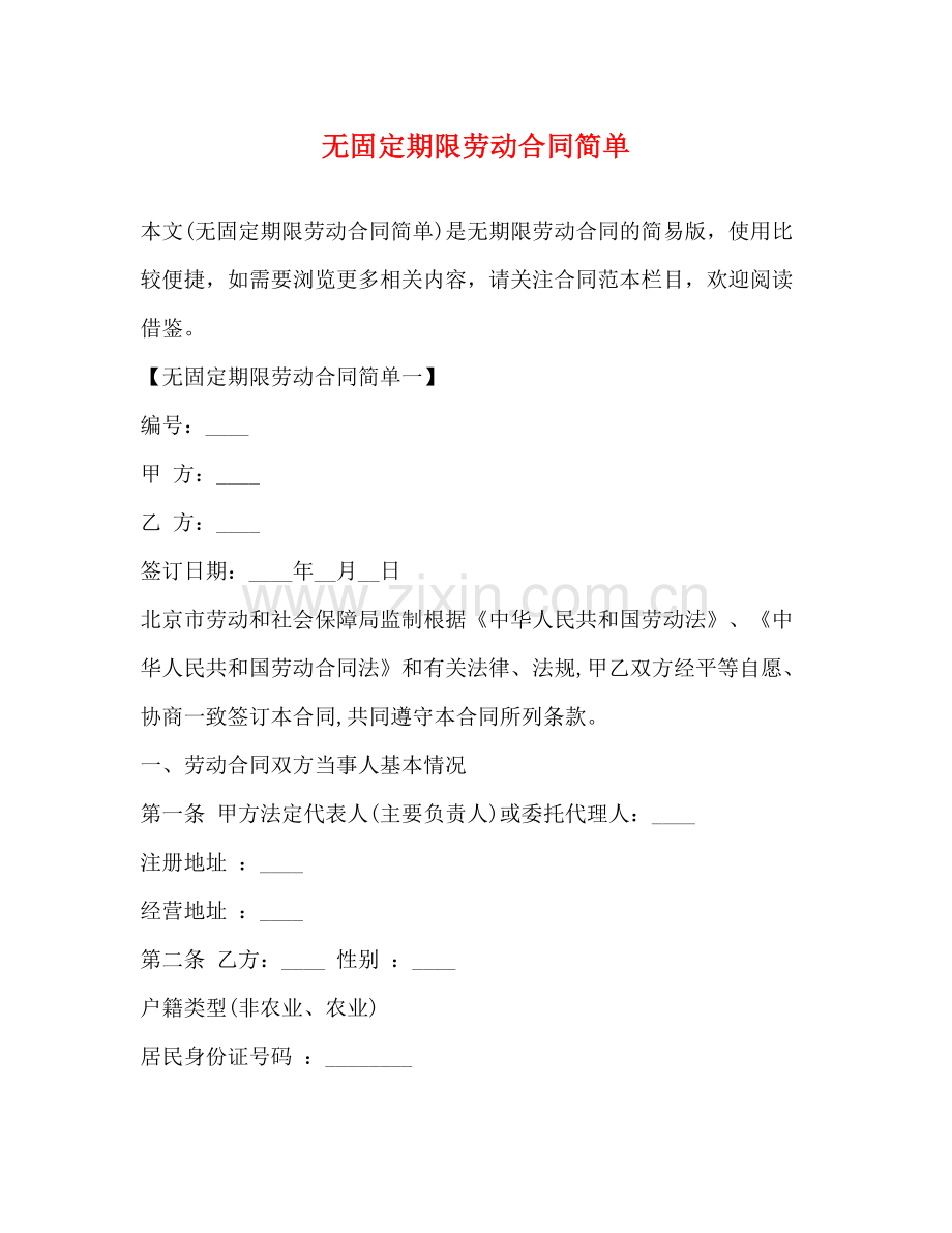 无固定期限劳动合同简单.docx_第1页