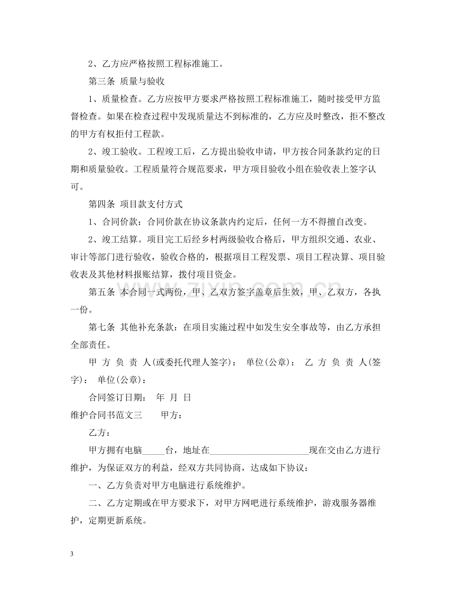 维护合同书.docx_第3页