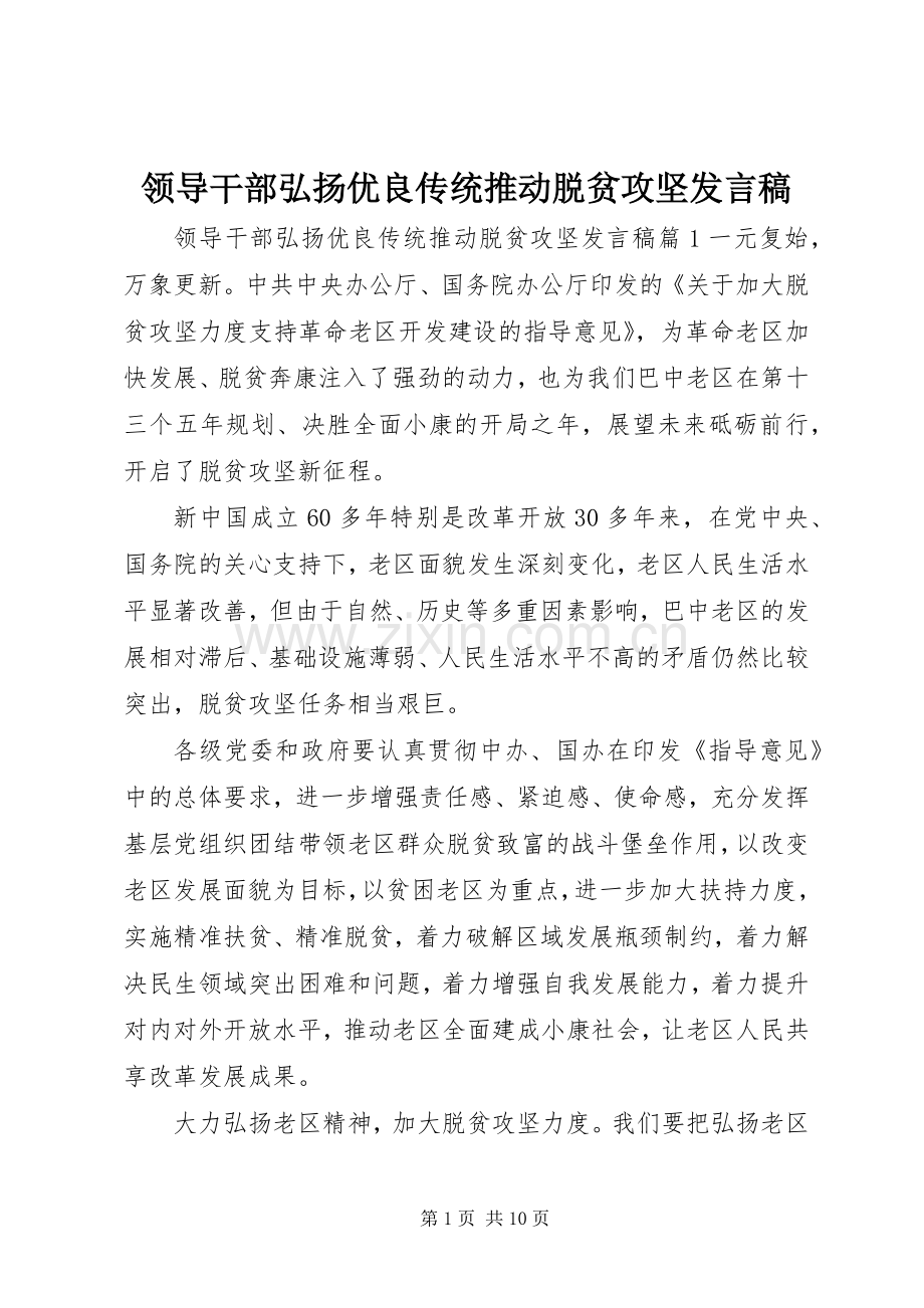 领导干部弘扬优良传统推动脱贫攻坚发言稿.docx_第1页