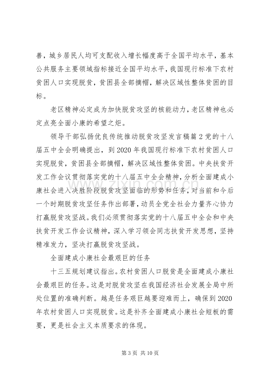 领导干部弘扬优良传统推动脱贫攻坚发言稿.docx_第3页