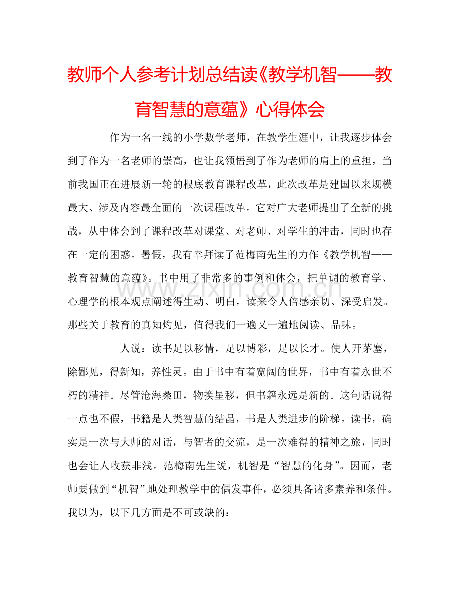 教师个人参考计划总结读《教学机智——教育智慧的意蕴》心得体会.doc_第1页