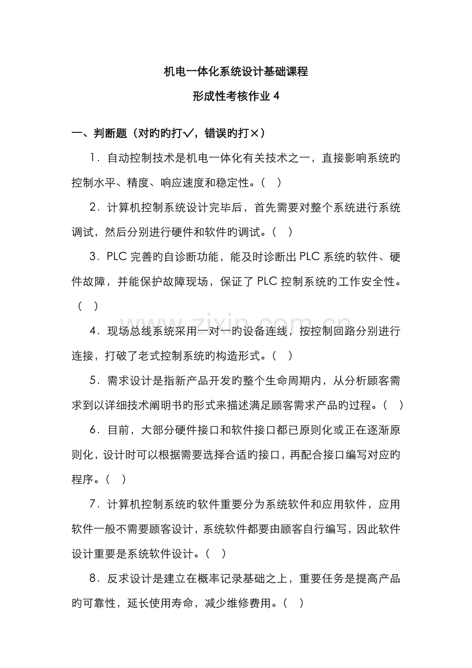 2022年机电一体化系统设计基础课程形考作业.doc_第1页