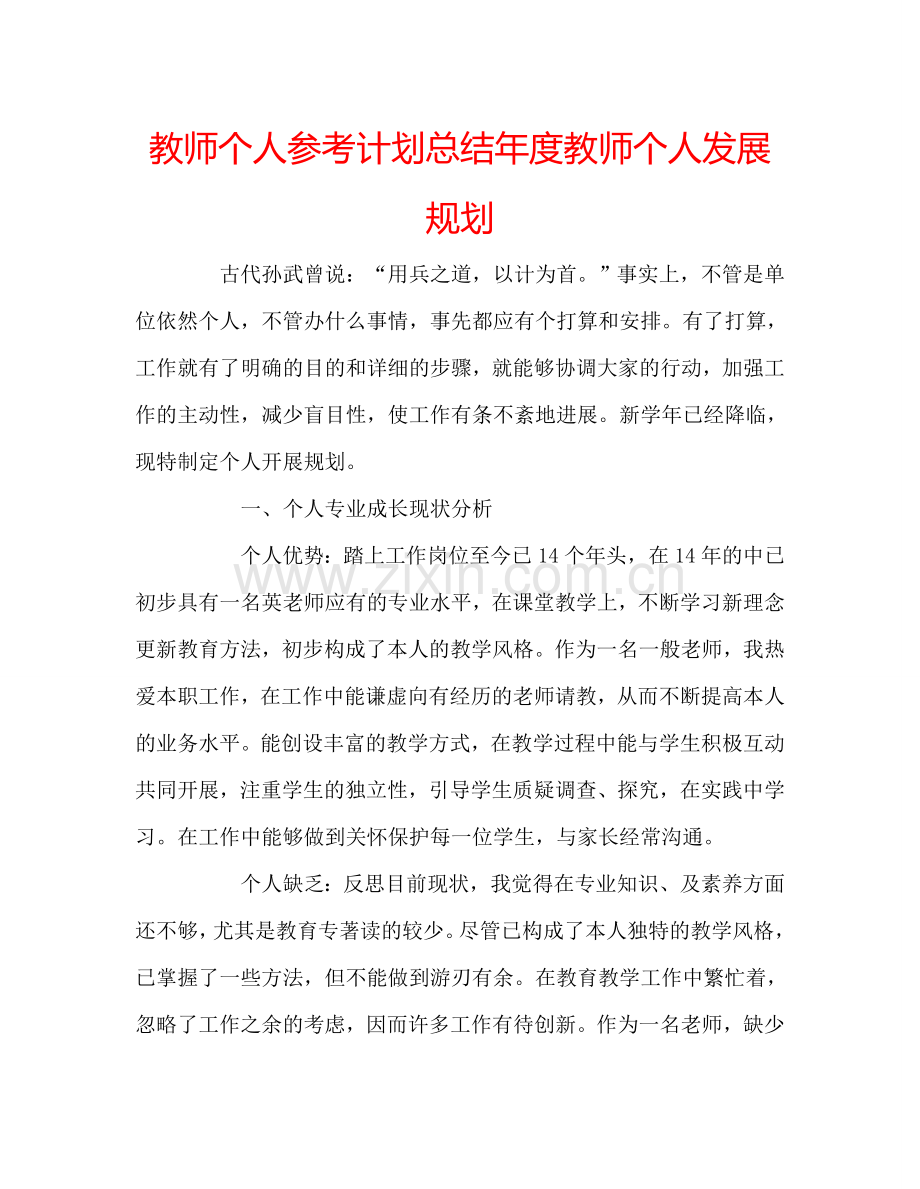 教师个人参考计划总结年度教师个人发展规划.doc_第1页