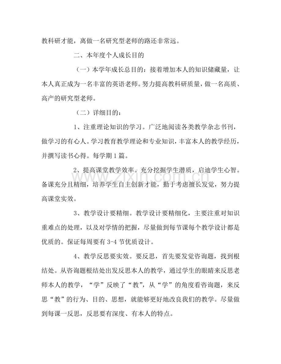 教师个人参考计划总结年度教师个人发展规划.doc_第2页