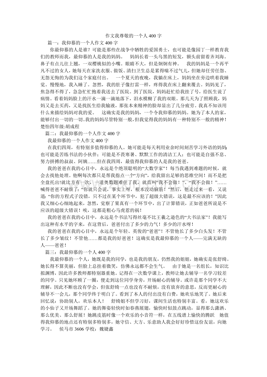 作文我ۥ尊敬的一个人400字.doc_第1页