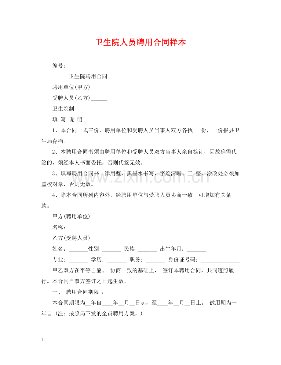 卫生院人员聘用合同样本.docx_第1页