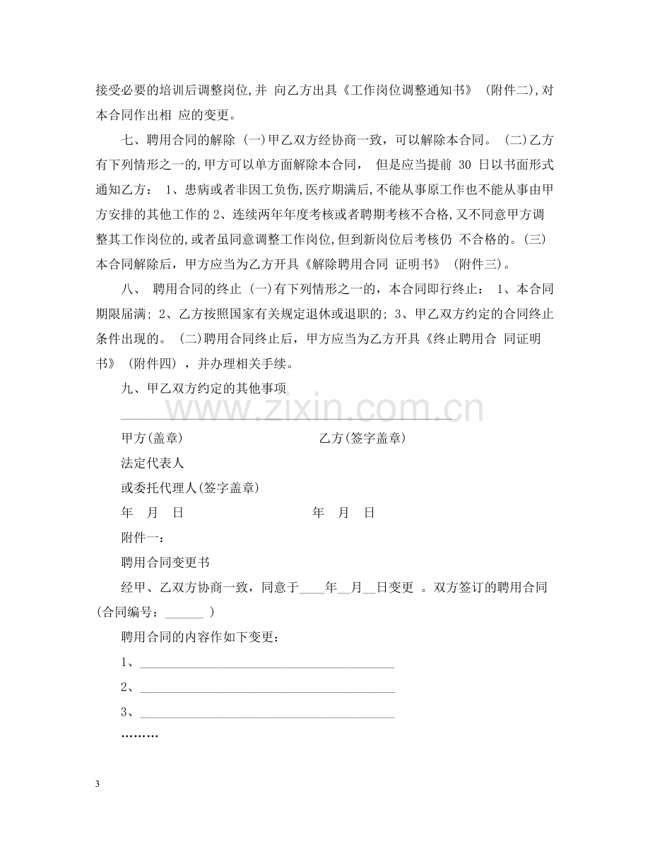 卫生院人员聘用合同样本.docx_第3页