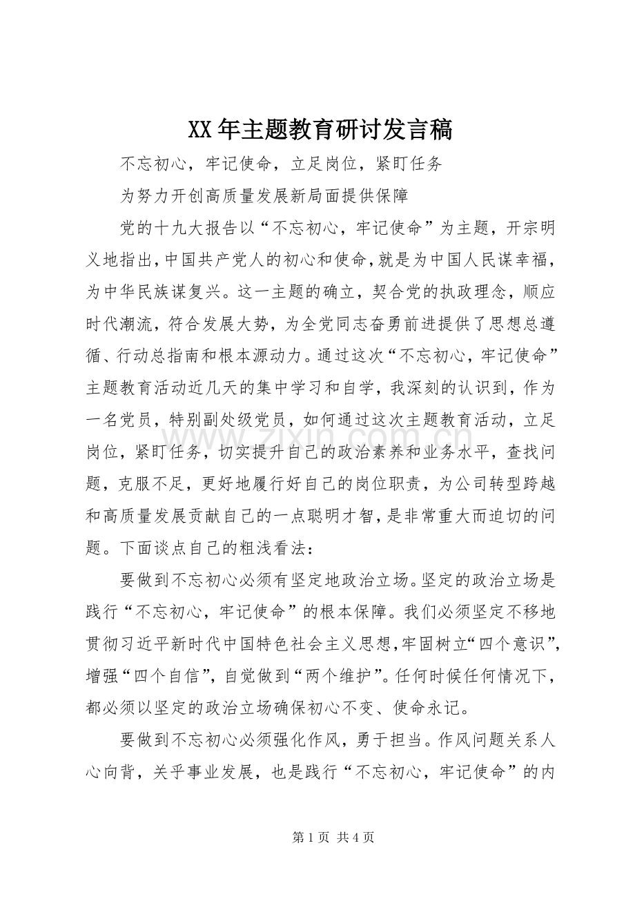 XX年主题教育研讨发言.docx_第1页