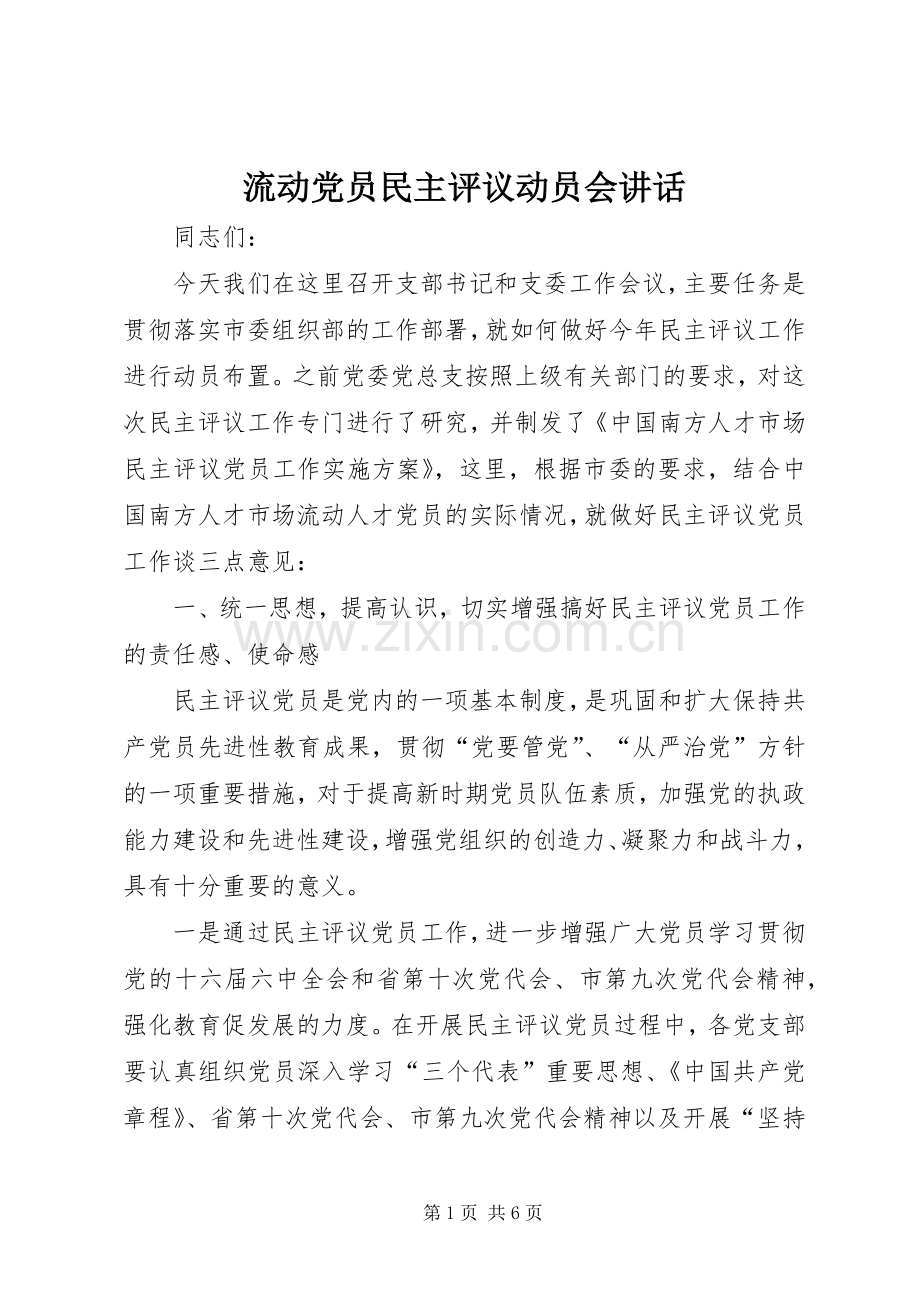 流动党员民主评议动员会讲话.docx_第1页