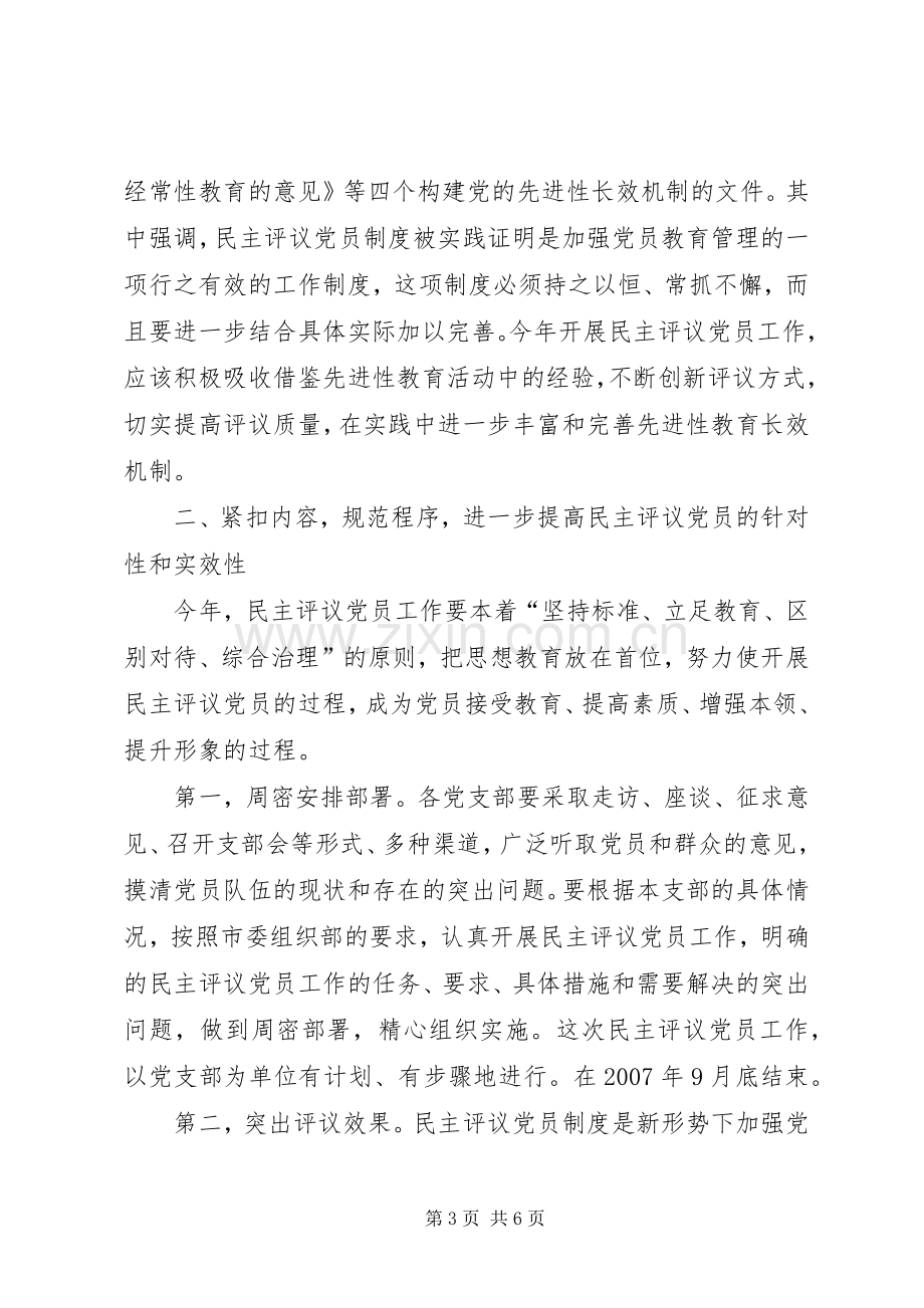 流动党员民主评议动员会讲话.docx_第3页