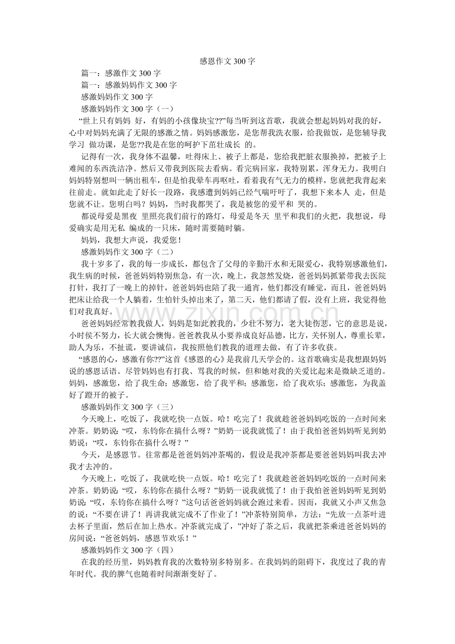 感恩作文300字.doc_第1页