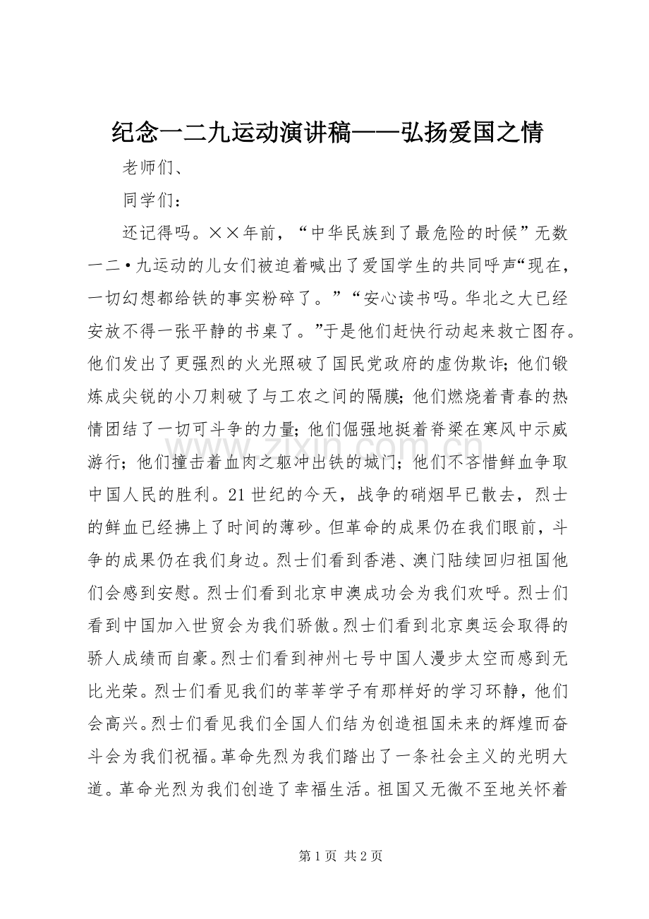 纪念一二九运动演讲稿——弘扬爱国之情.docx_第1页