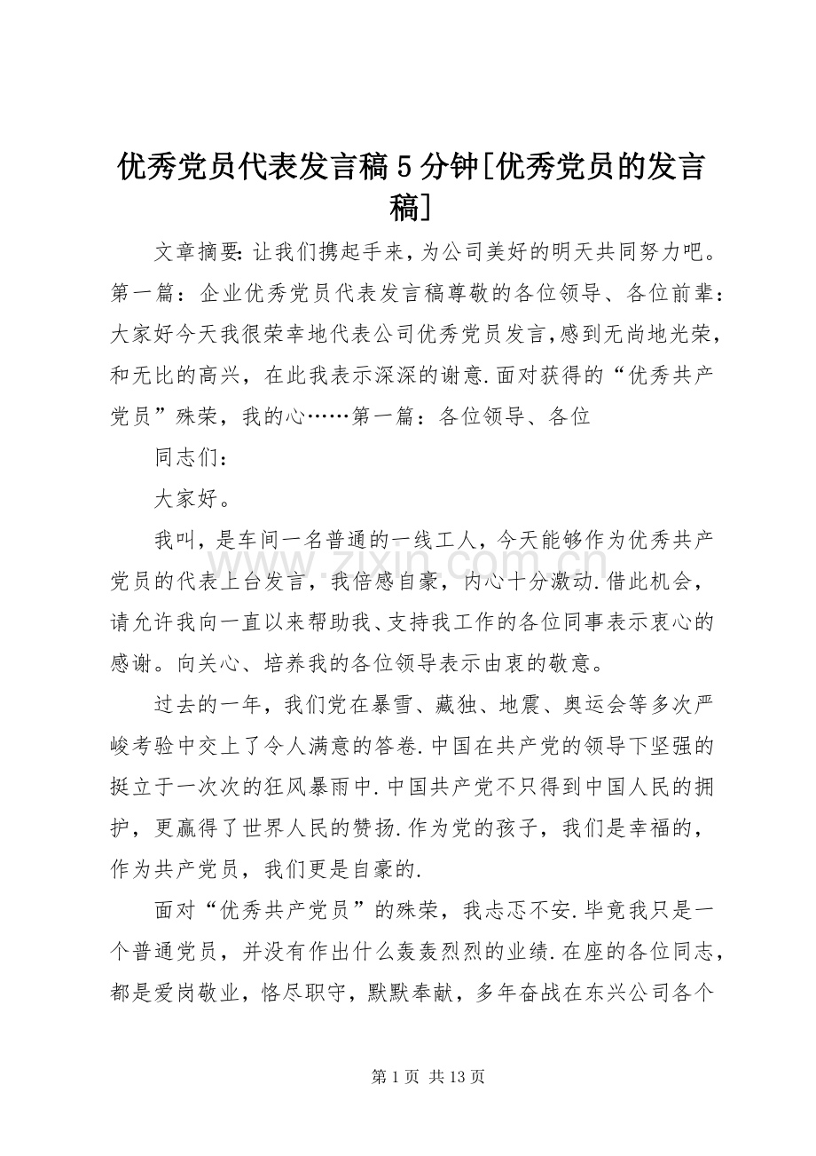 优秀党员代表发言稿范文5分钟[优秀党员的发言稿范文].docx_第1页