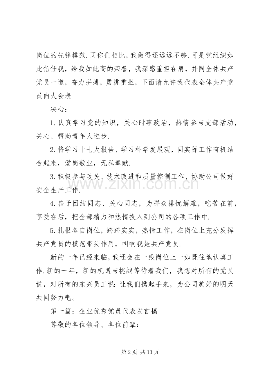 优秀党员代表发言稿范文5分钟[优秀党员的发言稿范文].docx_第2页