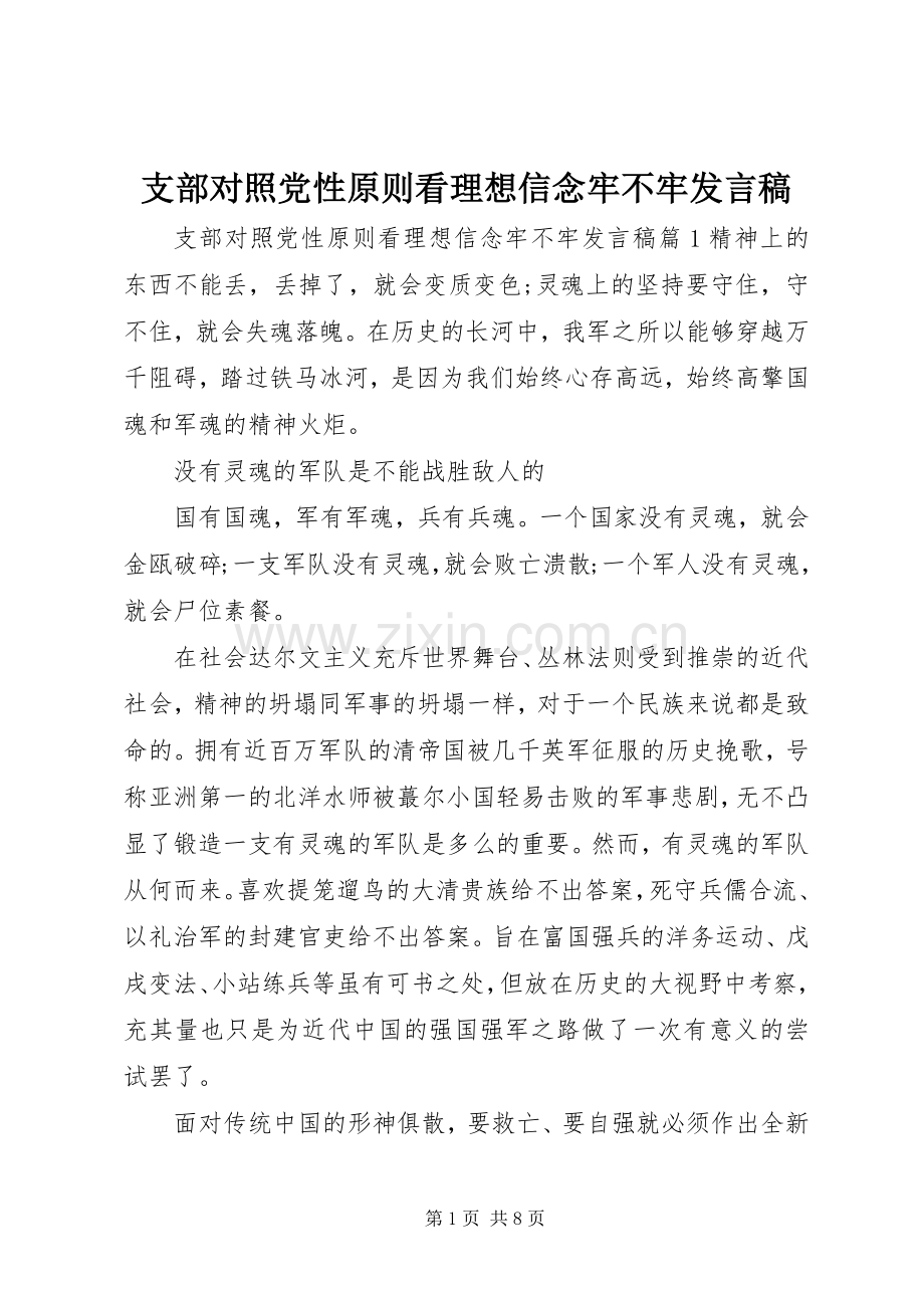 支部对照党性原则看理想信念牢不牢发言稿.docx_第1页