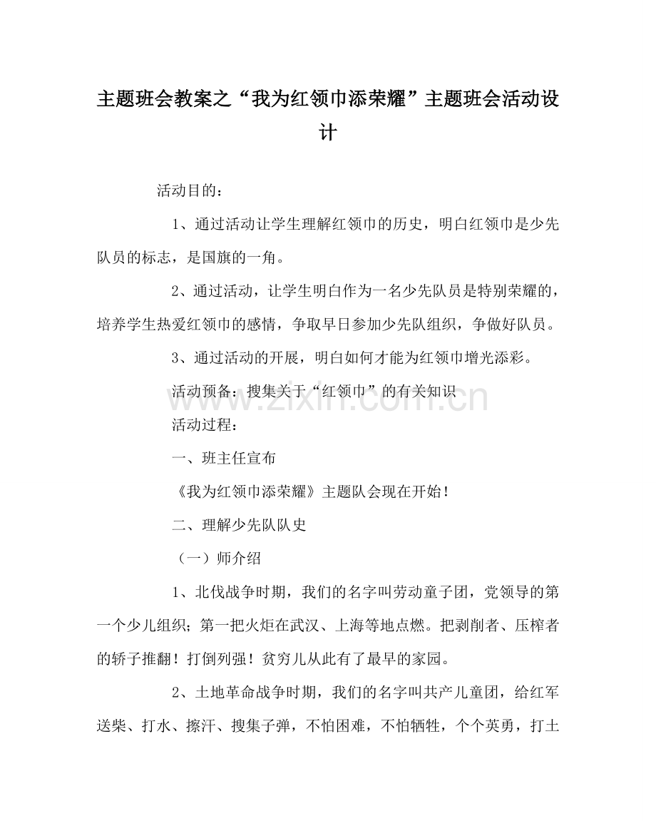 “我为红领巾添光彩”主题班会活动设计.doc_第1页