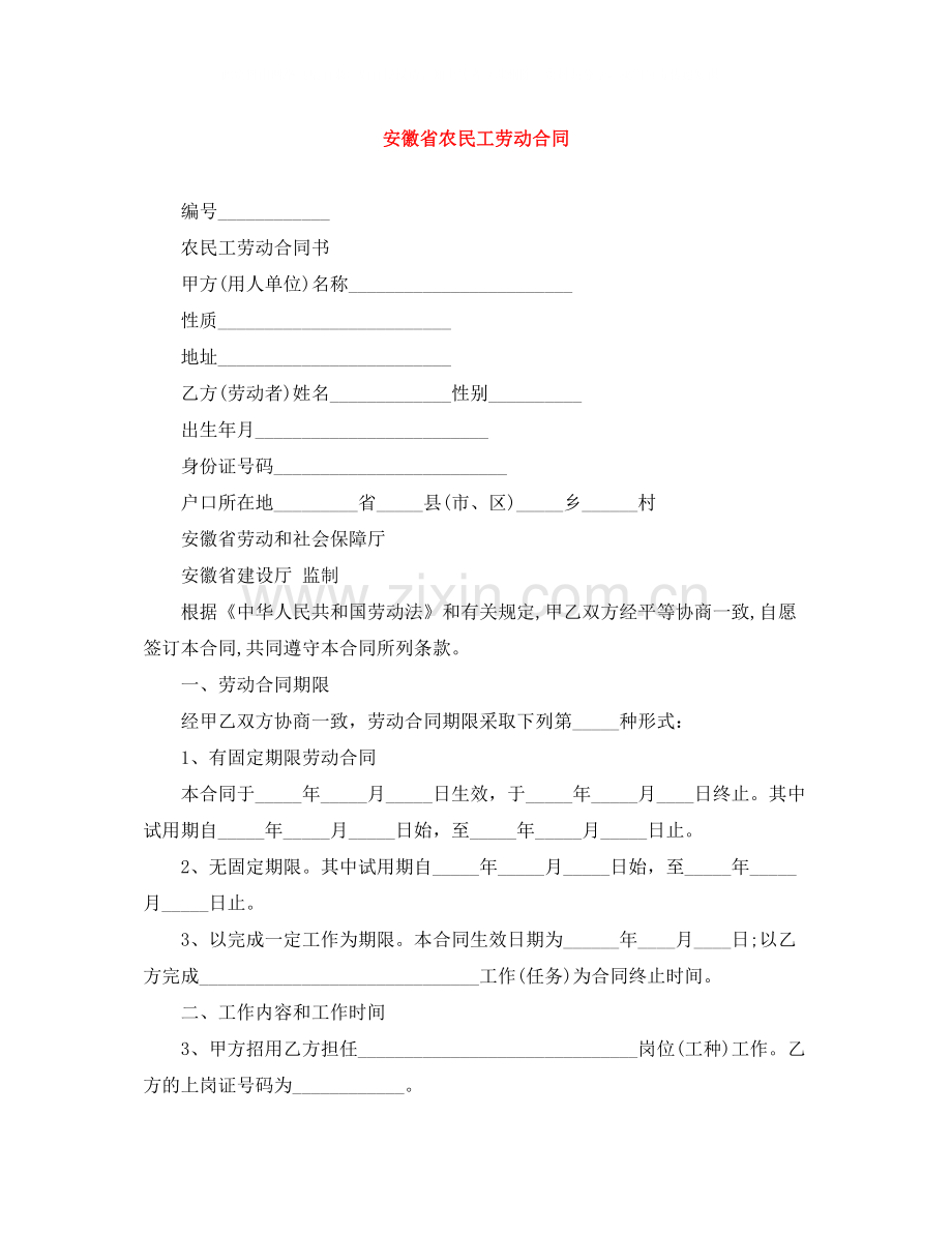 安徽省农民工劳动合同.docx_第1页