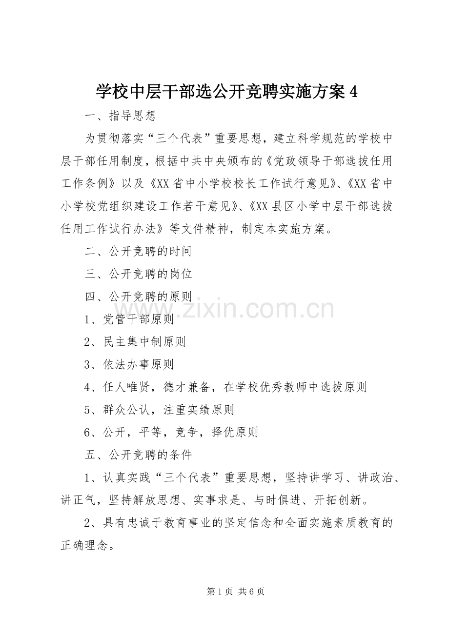 学校中层干部选公开竞聘方案4.docx_第1页