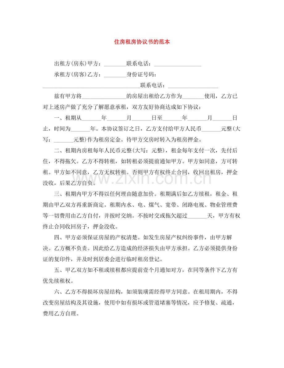 住房租房协议书的范本.docx_第1页